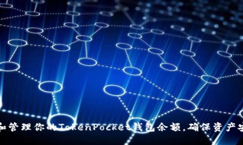 如何查看和管理你的TokenPocket钱包余额，确保资产安全与增长