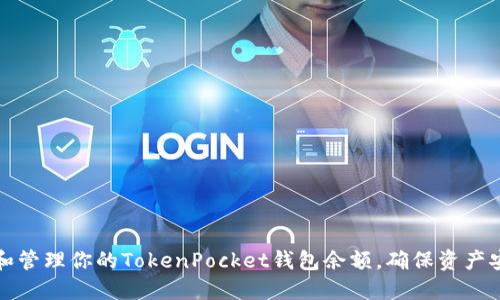 如何查看和管理你的TokenPocket钱包余额，确保资产安全与增长
