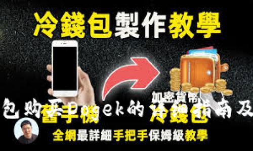 通过TP钱包购买Dogek的详细指南及注意事项