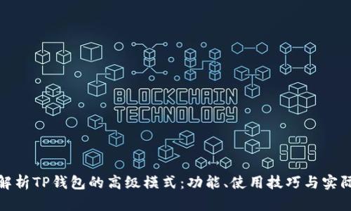 全面解析TP钱包的高级模式：功能、使用技巧与实际案例