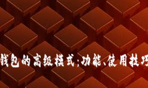 全面解析TP钱包的高级模式：功能、使用技巧与实际案例