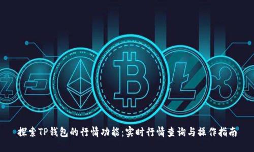 探索TP钱包的行情功能：实时行情查询与操作指南