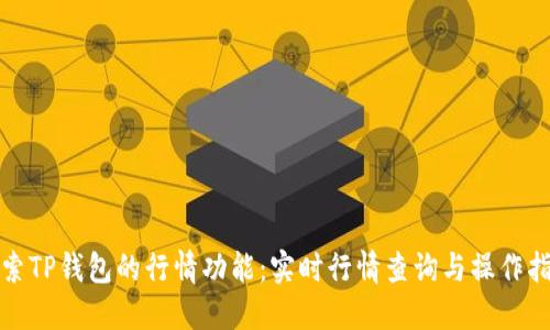 探索TP钱包的行情功能：实时行情查询与操作指南