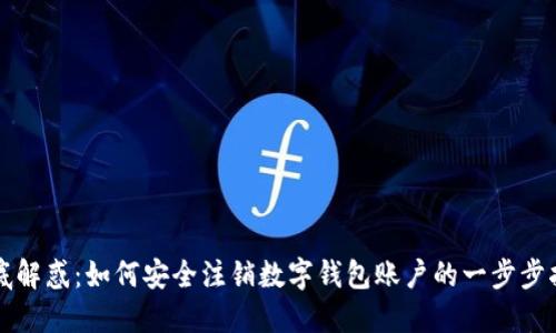 彻底解惑：如何安全注销数字钱包账户的一步步指南