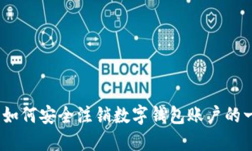 彻底解惑：如何安全注销数字钱包账户的一步步指南