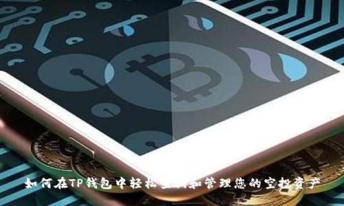 如何在TP钱包中轻松查询和管理您的空投资产