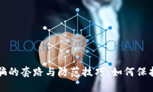 揭示虚拟币诈骗的套路与防范技巧：如何保护你的数字资产