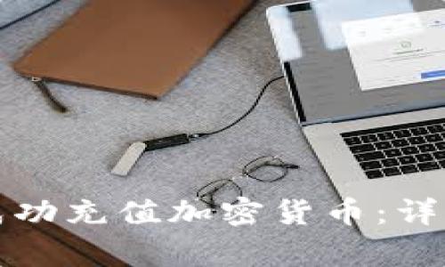 如何在TP钱包中成功充值加密货币：详细步骤与注意事项
