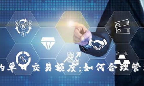 了解数字钱包的单日交易额度：如何合理管理您的支付能力