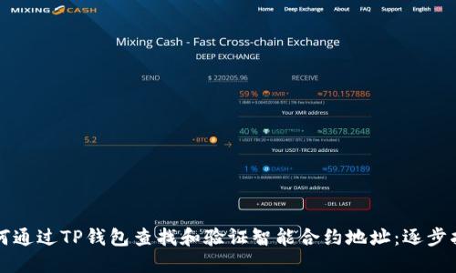 如何通过TP钱包查找和验证智能合约地址：逐步指南