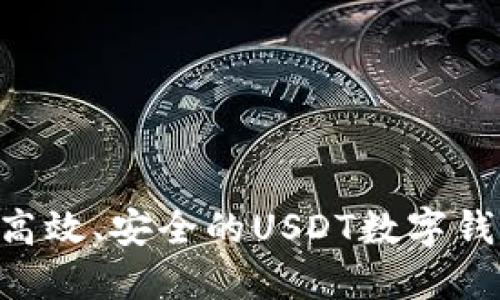 深圳如何构建高效、安全的USDT数字钱包：一步步指南