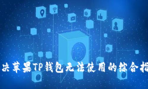 解决苹果TP钱包无法使用的综合指南
