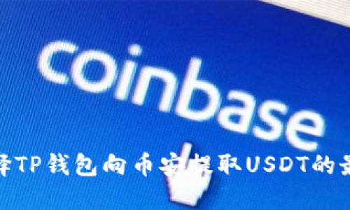 如何选择TP钱包向币安提取USDT的最佳通道