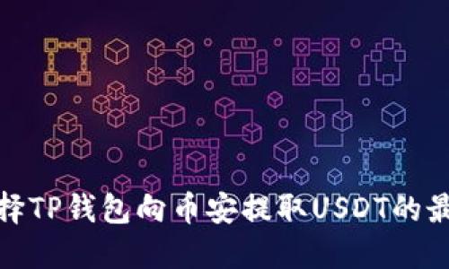 如何选择TP钱包向币安提取USDT的最佳通道