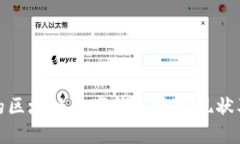 探索安徽地区的区块链数字钱包使用现状及未来