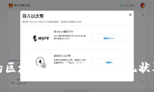 探索安徽地区的区块链数字钱包使用现状及未来发展趋势