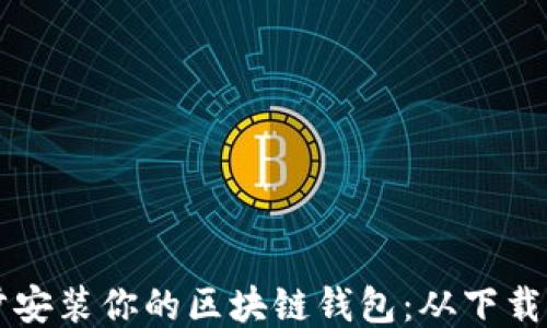 
如何一步步安装你的区块链钱包：从下载到安全设置