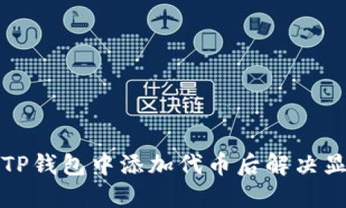 如何在TP钱包中添加代币后解决显示问题
