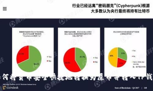 如何将货币安全快捷地转换为屎币并转入TP钱包