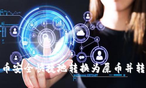 如何将货币安全快捷地转换为屎币并转入TP钱包