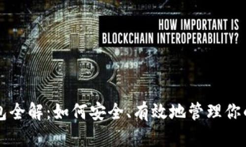 虚拟币钱包全解：如何安全、有效地管理你的数字资产