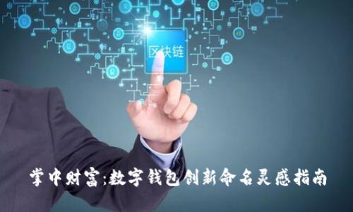 掌中财富：数字钱包创新命名灵感指南