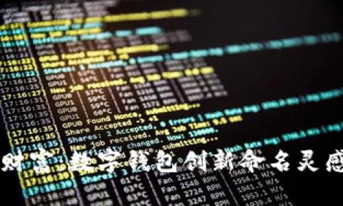 掌中财富：数字钱包创新命名灵感指南