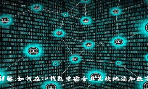 步骤详解：如何在TP钱包中安全且高效地添加数字资产