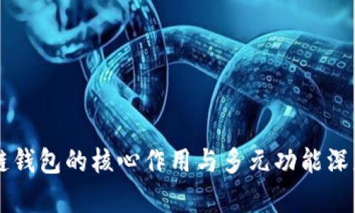 区块链钱包的核心作用与多元功能深度解析