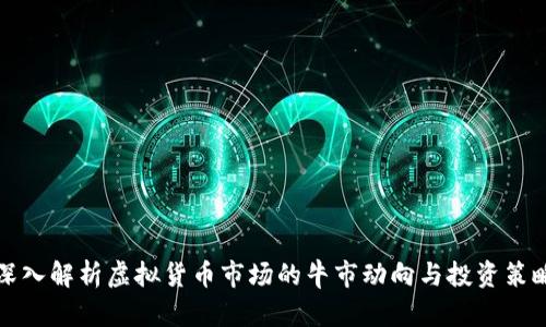 深入解析虚拟货币市场的牛市动向与投资策略