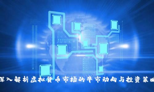 深入解析虚拟货币市场的牛市动向与投资策略