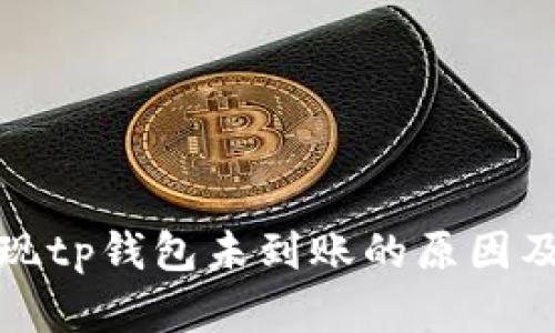 抹茶交易所提现tp钱包未到账的原因及解决方案详解