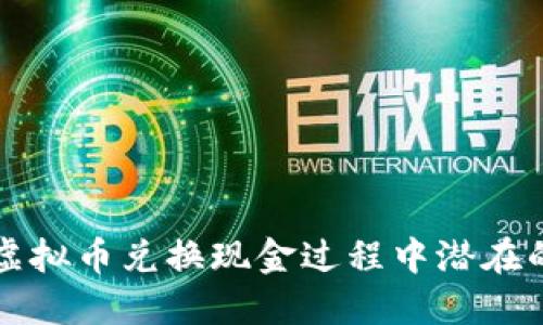 如何识别虚拟币兑换现金过程中潜在的诈骗陷阱