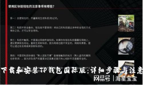 如何下载和安装TP钱包国际版：详细步骤与注意事项