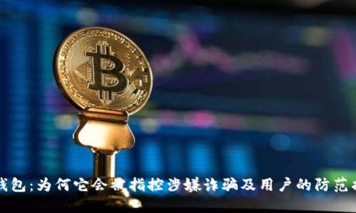 TP钱包：为何它会被指控涉嫌诈骗及用户的防范指南