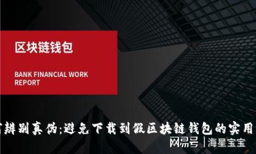 如何辨别真伪：避免下载到假区块链钱包的实用指南
