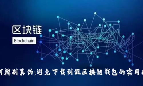 如何辨别真伪：避免下载到假区块链钱包的实用指南