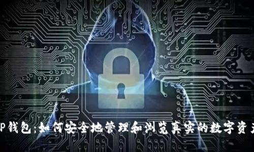 探秘TP钱包：如何安全地管理和浏览真实的数字资产地址