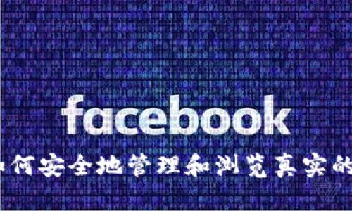 探秘TP钱包：如何安全地管理和浏览真实的数字资产地址