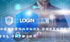 提示：以下为关于钱包数字加密解除密码的详细