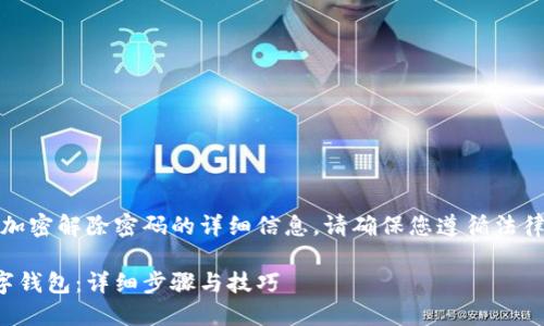 提示：以下为关于钱包数字加密解除密码的详细信息。请确保您遵循法律法规并对自己的数据负责。

如何安全解锁您的加密数字钱包：详细步骤与技巧