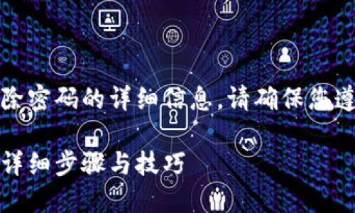提示：以下为关于钱包数字加密解除密码的详细信息。请确保您遵循法律法规并对自己的数据负责。

如何安全解锁您的加密数字钱包：详细步骤与技巧