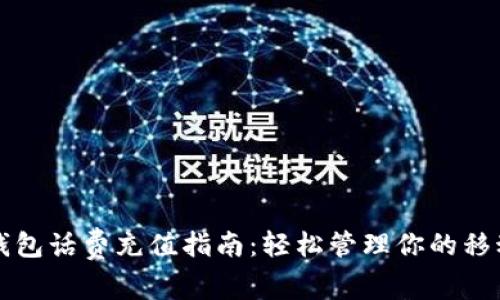 数字钱包话费充值指南：轻松管理你的移动账户