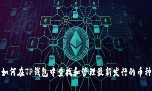 如何在TP钱包中查找和管理最新发行的币种