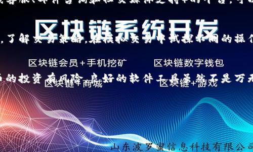   如何选择适合自己的虚拟币交易软件：全面指南与建议 / 

 guanjianci 虚拟币,交易软件,投资,区块链 /guanjianci 

引言：虚拟币交易的崛起与软件的重要性
在过去十年中，虚拟货币的迅猛发展吸引了越来越多的投资者和交易者。有些人希望通过投资比特币或以太坊获得丰厚的收益，而另一些人则投身于各种新兴币种的交易。而在这一切背后，选择合适的虚拟币交易软件成为确保投资成功与否的关键环节。

本指南将深入探讨如何选择适合自己的虚拟币交易软件，分析市场上各种软件的功能、特点和适用场景，助你在纷繁复杂的虚拟货币世界中，找到最契合自己的工具。

第一步：了解虚拟币交易软件的类型
在选择交易软件之前，了解不同类型的软件非常重要。市面上大体可以分为以下几种：

ul
  listrong集中式交易所软件/strong：如币安和火币等，这类软件一般由公司运营，提供全面的交易服务，并且通常拥有较高的流动性。/li
  listrong去中心化交易所（DEX）软件/strong：如Uniswap和SushiSwap，这类平台无需中介，用户直接进行点对点交易，增强了隐私性与安全性。/li
  listrong钱包软件/strong：如MetaMask和Trust Wallet，虽然主要用于存储虚拟币，但也日益集成了交易功能，为用户提供更多便利。/li
  listrong交易机器人软件/strong：像3Commas和Cryptohopper，利用算法进行自动交易，适合忙碌却想参与市场的用户。/li
/ul

第二步：评估关键功能
在明确了软件的类型后，接下来要关注的是其具体功能。以下是一些不可或缺的关键功能：

ul
  listrong用户界面友好性/strong：软件的界面是否直观、易于操作，对于新手尤为重要。确保用户体验不会因为复杂的流程而受到影响。/li
  listrong安全性/strong：虚拟币交易常常面临安全威胁，选择支持二步验证、冷钱包和其他加密技术的软件，可以有效保障资金的安全。/li
  listrong支持的币种数量/strong：根据自己的投资策略，检查软件所支持的币种，确保可以交易你感兴趣的资产。/li
  listrong交易费用/strong：不同平台的交易费用差异很大，务必了解平台的收费结构，以免造成不必要的损失。/li
/ul

第三步：考虑平台的流动性
流动性是交易的生命线，尤其是在波动较大的虚拟币市场。流动性越高，交易的实现速度就越快，交易成本也相对低廉。因此，在选择交易软件时，应评估该平台的日均交易量及其用户活跃度。流动性不足可能导致大笔交易时价格波动剧烈，增加风险。

第四步：研究用户评价和口碑
利用网络资源，查找其他用户对特定平台的评价是值得重视的一步。用户的真实体验可以为你提供宝贵的见解，帮助你避免选择那些常被投诉或存在安全隐患的平台。此外，社区论坛与社交媒体也是获取反馈的重要渠道，很多用户在这些平台上分享自己的交易经历与对特定软件的看法。

第五步：测试平台的客服支持
在虚拟货币交易过程中，无论是技术问题还是资金问题，快速有效的客服支持都至关重要。选择提供多种联系渠道（如在线客服、邮件咨询和社交媒体支持）的平台，可以帮助你在遇到问题时及时解决，降低交易的风险。

第六步：尝试模拟交易
一些平台提供模拟交易功能，允许用户在没有实际风险的情况下练习交易。这是一个绝佳的机会，帮助新手熟悉市场动态，了解交易策略。在模拟交易中试探不同的操作方式，找到适合自己的投资风格，对于将来的真实交易将有很大帮助。

总结：理智选择，量身定制
选择适合自己的虚拟币交易软件并非易事，但通过对上述步骤的认真考量，能够为你的投资之路铺平道路。记住，虚拟货币的投资有风险，良好的软件工具虽然不是万无一失，但足以帮助你在动态的市场中把握机会，减少风险。

最终，愿每一位投资者都能在理性与感性间找到平衡，在这片波云诡谲的虚拟币海洋中，稳步前行。

希望本指南对你在选择虚拟币交易软件时能够提供实用的建议和帮助，祝你在投资旅程中收获丰厚的果实！