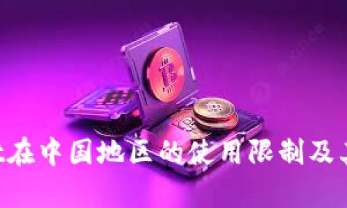 TP Wallet在中国地区的使用限制及其影响分析