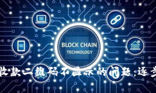 如何解决TP钱包收款二维码不显示的问题：逐步排查与恢复方法