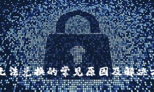 TP钱包无法兑换的常见原因及解决方案详解