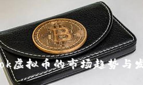 解析Blok虚拟币的市场趋势与发展潜力