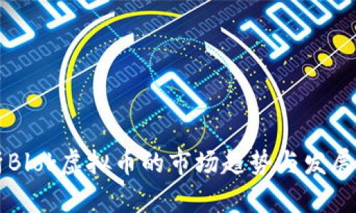 解析Blok虚拟币的市场趋势与发展潜力